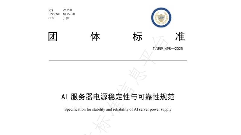 引領(lǐng)行業(yè)標準化新篇章 | 歐陸通牽頭及參與起草的四項AI/高功率密度/高算力服務器電源相關(guān)團體標準正式發(fā)布