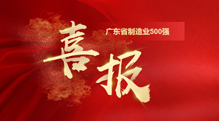 喜訊！歐陸通榮登廣東省制造業(yè)500強企業(yè)榜單