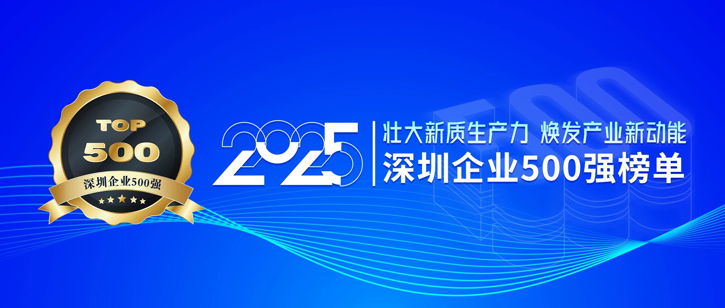 喜訊！歐陸通再次榮登深圳企業(yè)500強(qiáng)榜單，排名提升40位